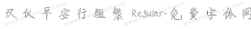 汉仪平安行粗繁 Regular字体转换